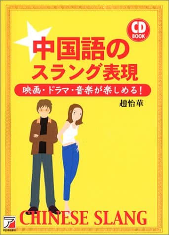 中国語のスラング表現 [CDBOOK]