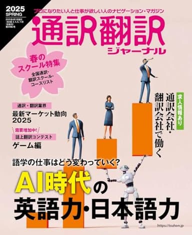 通訳翻訳ジャーナル2025SPRING