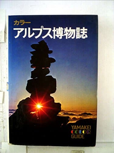 アルプス博物誌―カラー (1972年) (山渓カラーガイド)