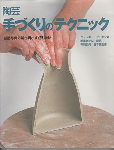 陶芸手づくりのテクニック: 断面写真で解き明かす成形技法