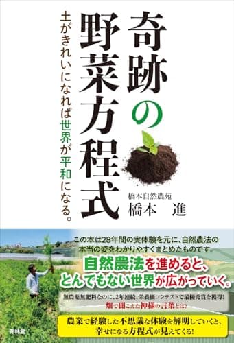 奇跡の野菜方程式　土がきれいになれば世界が平和になる
