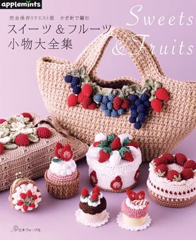完全保存リクエスト版 かぎ針で編む スイーツ&フルーツ小物大全集 (applemints)