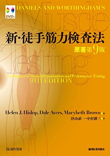 新・徒手筋力検査法