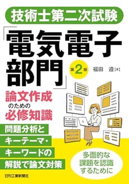 技術士第二次試験「電気電子部門」論文作成のための必修知識　第2版