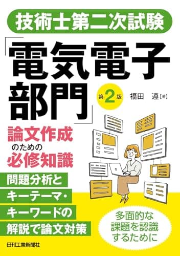 技術士第二次試験「電気電子部門」論文作成のための必修知識　第2版