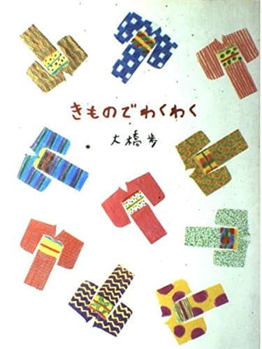 きものでわくわく
