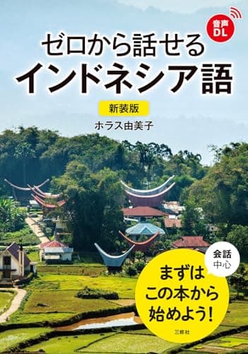 新装版 ゼロから話せるインドネシア語 ［音声DL対応］