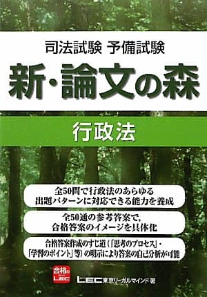 司法試験予備試験　新・論文の森　行政法