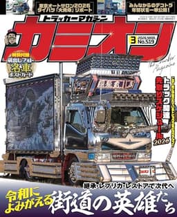 カミオン 2026年 03月号 No.519 [雑誌]