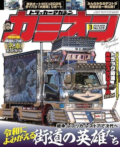 カミオン 2026年 03月号 No.519 [雑誌]