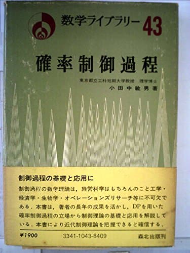 確率制御過程 (1976年) (数学ライブラリー〈43〉)