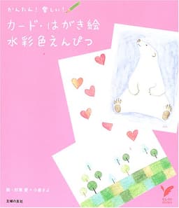 カード・はがき絵水彩色えんぴつ (セレクトBOOKS)