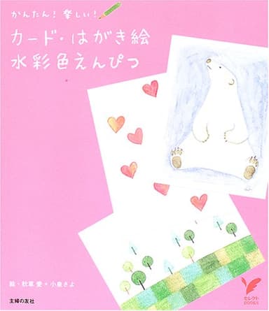 カード・はがき絵水彩色えんぴつ (セレクトBOOKS)