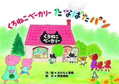 くろねこベーカリー たなばたパン (みつけよう! 行事まちがいさがし紙芝居)