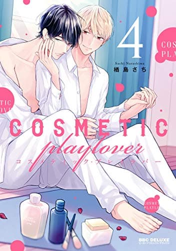 コスメティック・プレイラバー 4【電子特別版】 (ビーボーイコミックスDX)