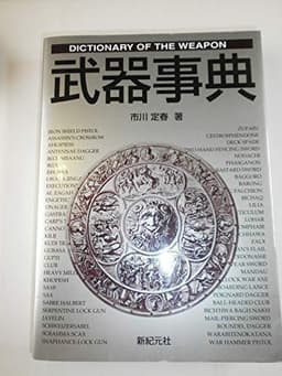 武器事典