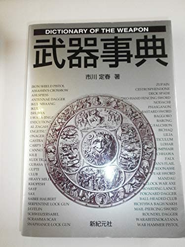 武器事典