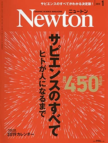 Newton(ニュートン) 2019年 01 月号 [雑誌]
