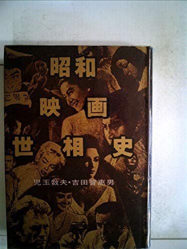 昭和映画世相史 (1982年)