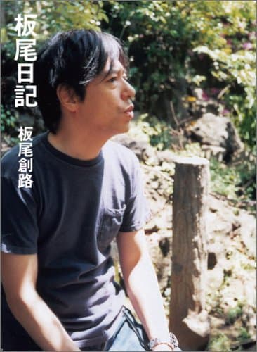 板尾日記
