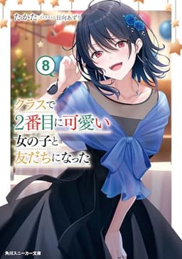 クラスで２番目に可愛い女の子と友だちになった【電子版】８ (角川スニーカー文庫)