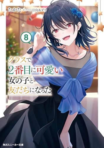 クラスで２番目に可愛い女の子と友だちになった【電子版】８ (角川スニーカー文庫)