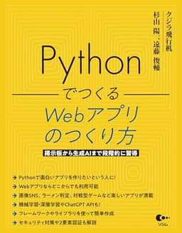 Pythonでつくる Webアプリのつくり方