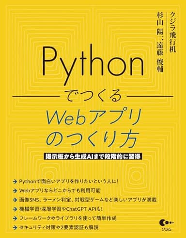 Pythonでつくる Webアプリのつくり方