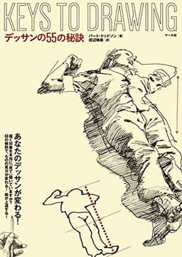 デッサンの５５の秘訣