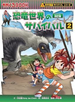 恐竜世界のサバイバル (2)【改訂版】 (科学漫画サバイバルシリーズ5)