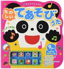 たのしいてあそびうた (おとのでるえほん)