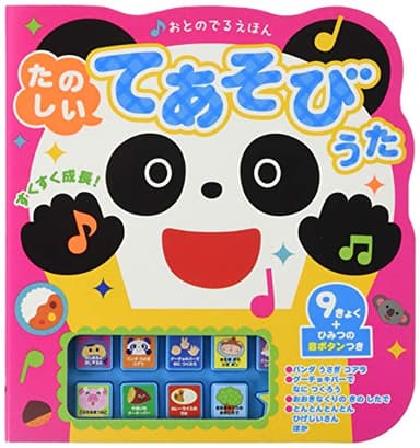 たのしいてあそびうた (おとのでるえほん)