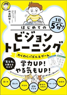 1日5分!はじめてのビジョントレーニング【わくわくパズル&ゲーム】
