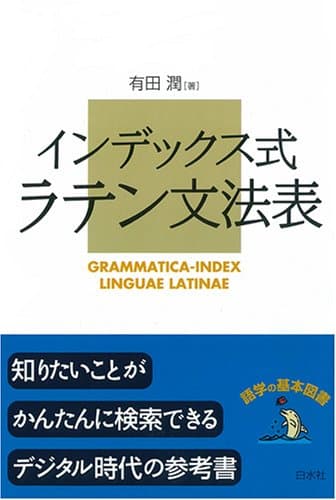ラテン文法表: インデックス式