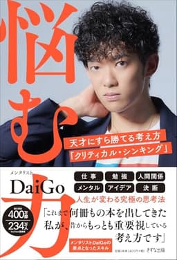 悩む力ー天才にすら勝てる考え方「クリティカル・シンキング」