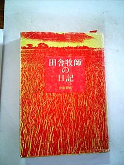 田舎牧師の日記 (1983年)