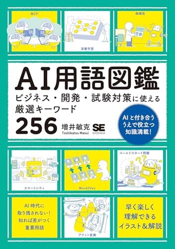 AI用語図鑑 ビジネス・開発・試験対策に使える厳選キーワード256