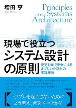 現場で役立つシステム設計の原則 ~変更を楽で安全にするオブジェクト指向の実践技法