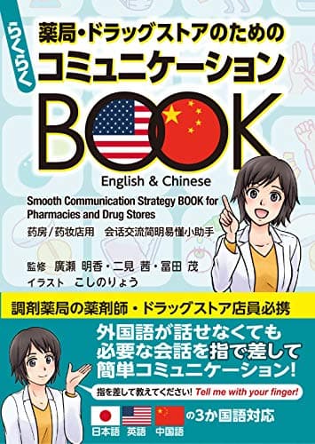 薬局・ドラッグストアのための らくらくコミュニケーションBOOK