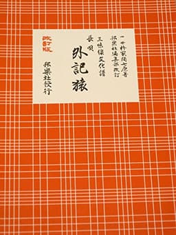 外記猿―長唄 (1952年)