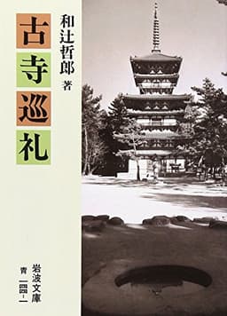 古寺巡礼 (ワイド版岩波文庫 4)