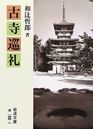 古寺巡礼 (岩波文庫 青 144-1)