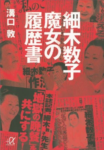 細木数子　魔女の履歴書 (講談社＋α文庫)