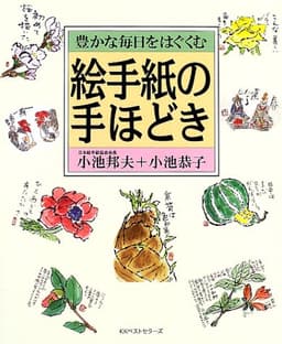 豊かな毎日をはぐくむ絵手紙の手ほどき