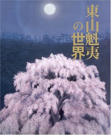 東山魁夷の世界