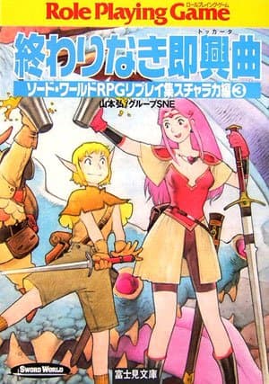 終わりなき即興曲(トッカータ)―ソード・ワールドRPGリプレイ集スチャラカ編 (3) (富士見ドラゴンブック)