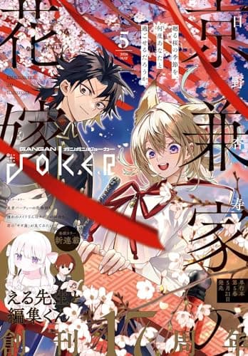 月刊ガンガンJOKER 2026年5月号 [雑誌]