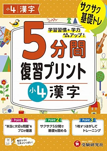 小4 5分間復習プリント 漢字