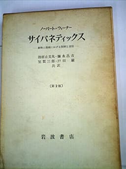 サイバネティックス―動物と機械における制御と通信 (1962年)