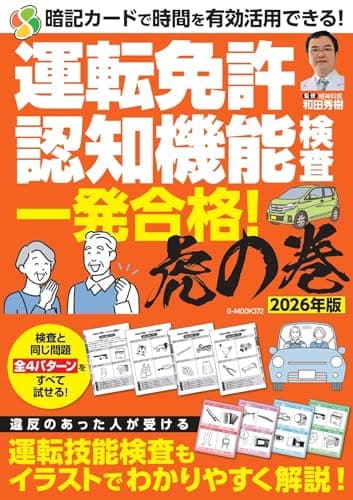運転免許認知機能検査 一発合格!虎の巻 2026年版 (G-MOOK)